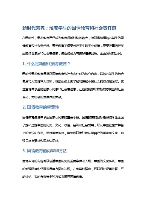 新时代素养：培养学生的国情教育和社会责任感