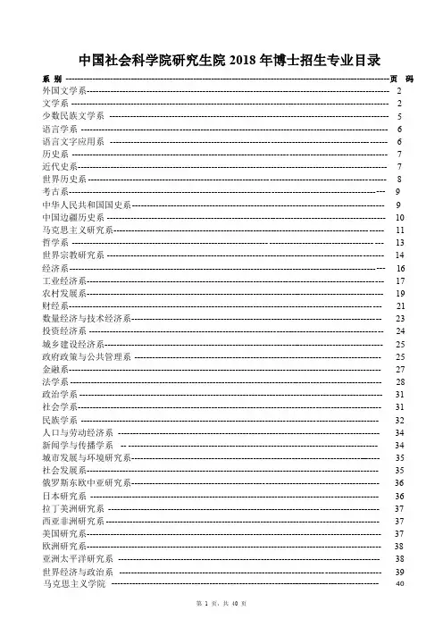 中国社会科学院研究生院 2018 年博士招生专业目录