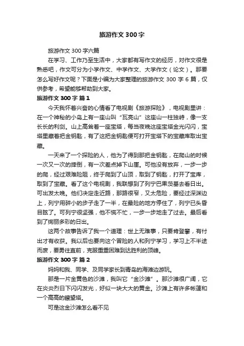 旅游作文300字六篇