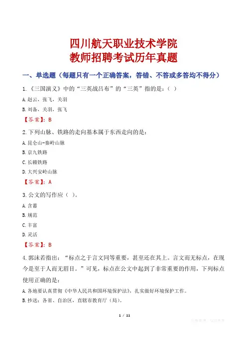 四川航天职业技术学院教师招聘考试历年真题