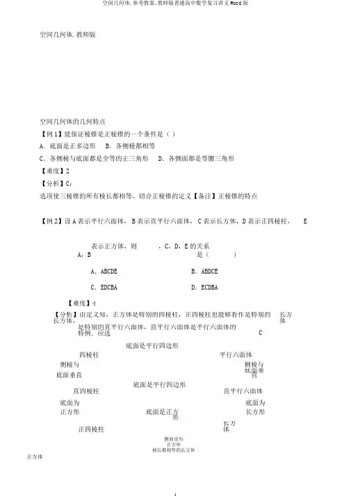 空间几何体.参考教案.教师版普通高中数学复习讲义Word版