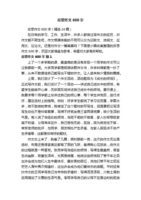 反思作文600字（精选24篇）