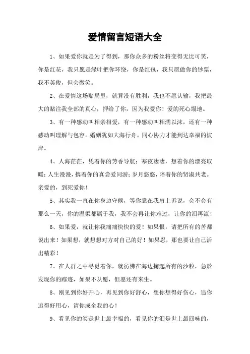 爱情留言短语大全