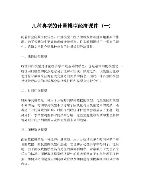 几种典型的计量模型经济课件 (一)