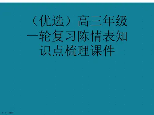 演示文稿高三年级一轮复习陈情表知识点梳理课件
