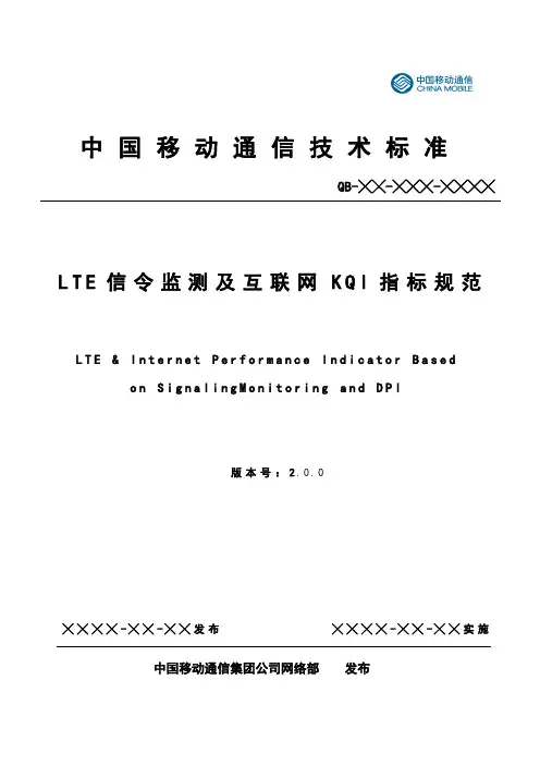 LTE信令监测及互联网KQI指标规范v2.0(第一册 跨接口面向业务的测量项和指标定义)