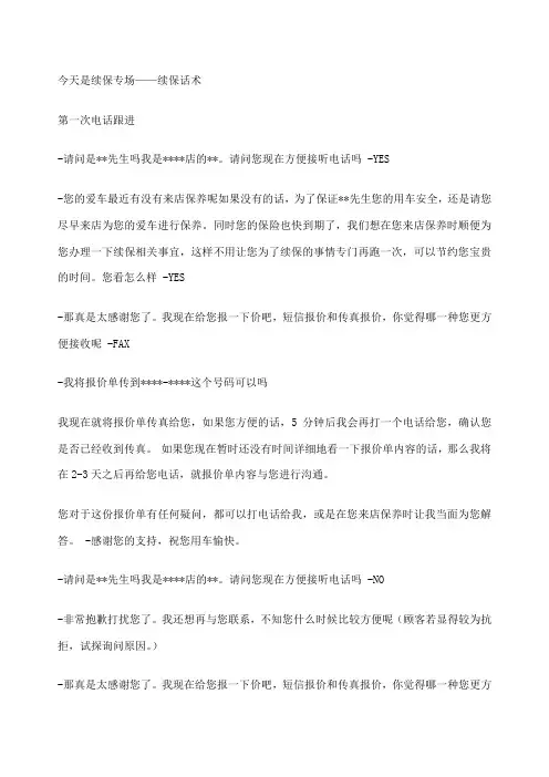 续保话术