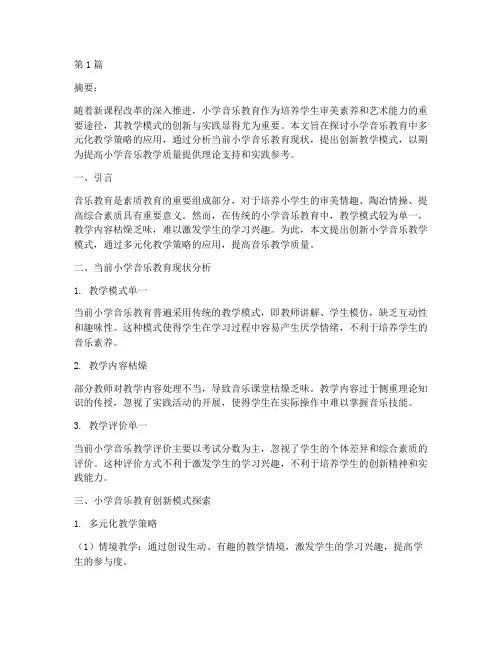 小学音乐教研组论文题目(3篇)