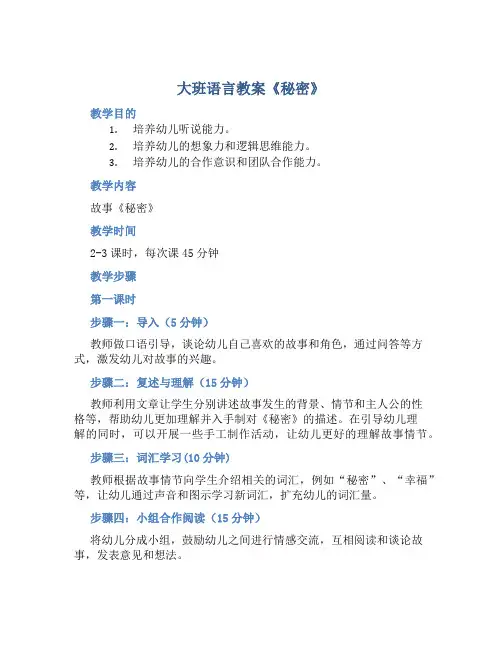 大班语言教案《秘密》