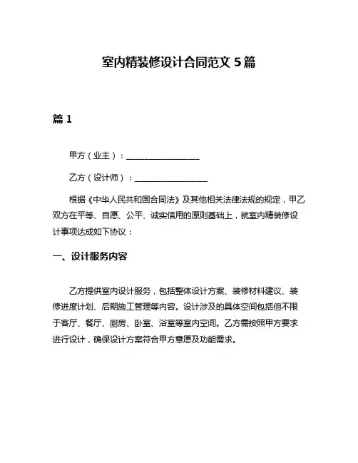 室内精装修设计合同范文5篇