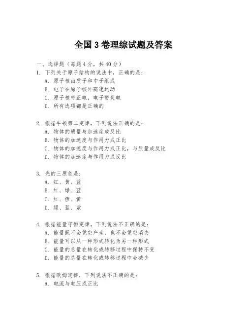 全国3卷理综试题及答案