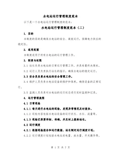 水电站运行管理制度范本(四篇)