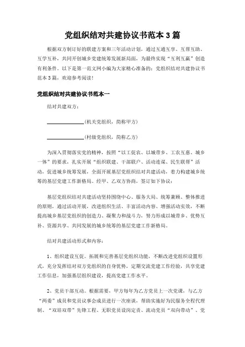 党组织结对共建协议书范本3篇