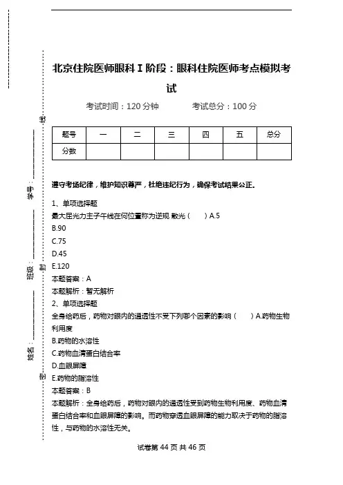北京住院医师眼科Ⅰ阶段：眼科住院医师考点模拟考试_2.doc
