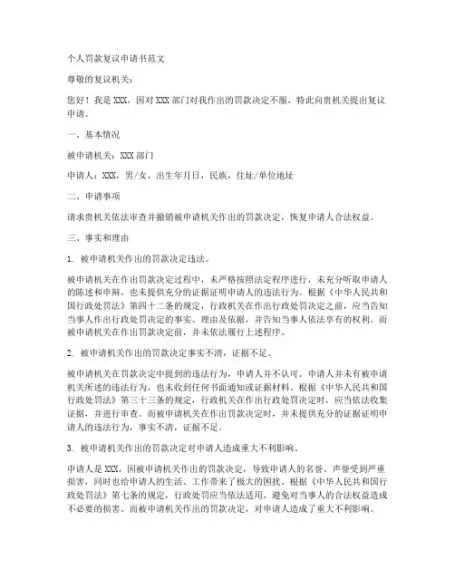 个人罚款复议申请书范文
