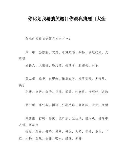 你比划我猜搞笑题目你说我猜题目大全