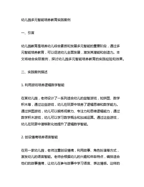 幼儿园多元智能培养教育实践案例 幼儿园教育