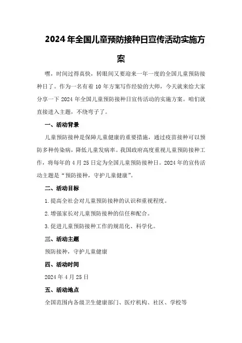 2024年全国儿童预防接种日宣传活动实施方案