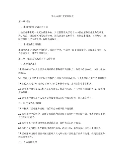 牙科运营日常管理制度