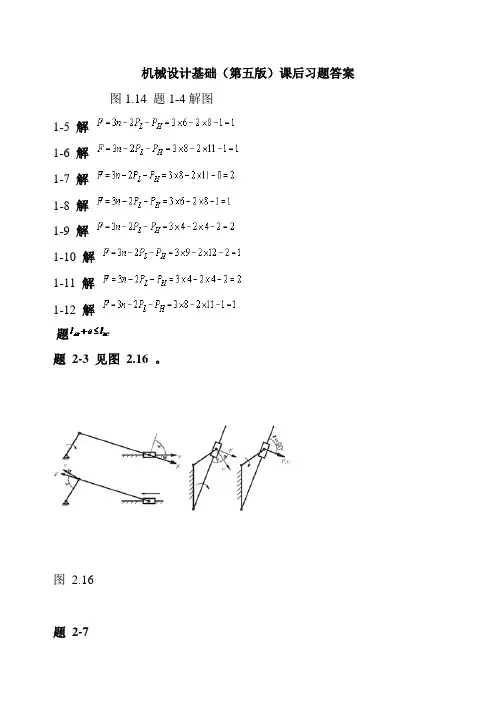 机械设计基础(第五版)课后习题答案(完整版)(1)