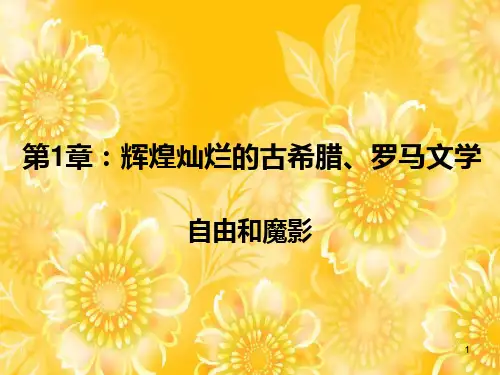 第1章古希腊文学上PPT课件