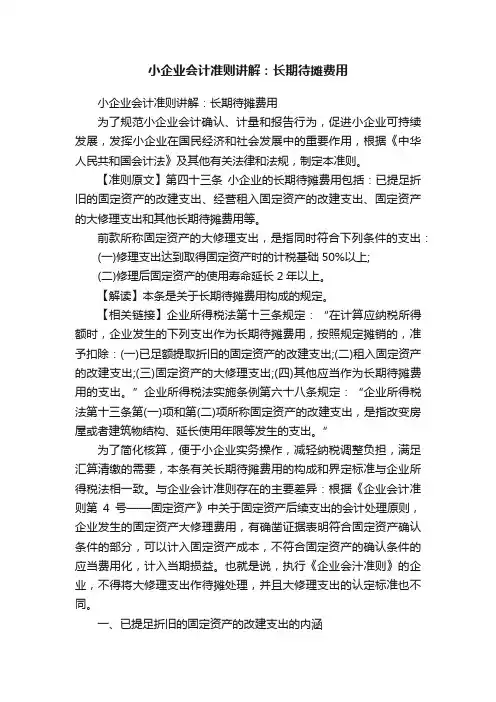 小企业会计准则讲解：长期待摊费用