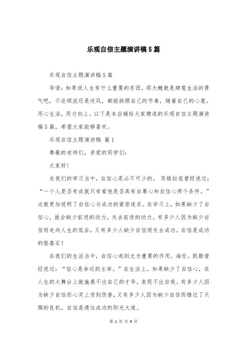 乐观自信主题演讲稿5篇