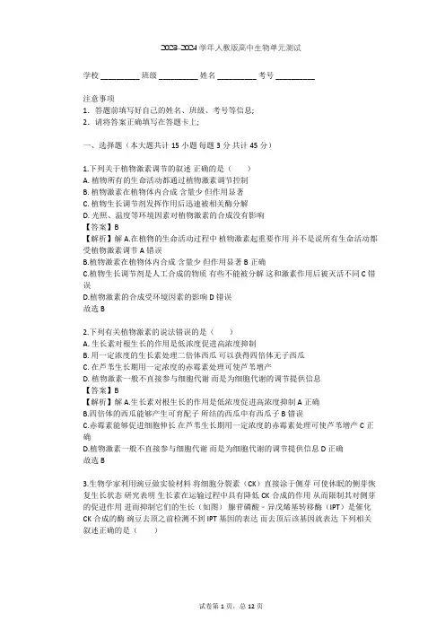 2023-2024学年高中生物人教版必修3第3章 植物的激素调节单元测试(含答案解析)