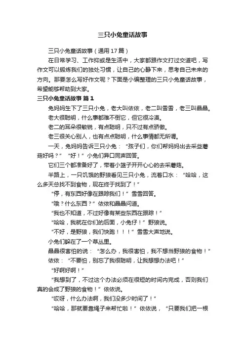 三只小兔童话故事（通用17篇）