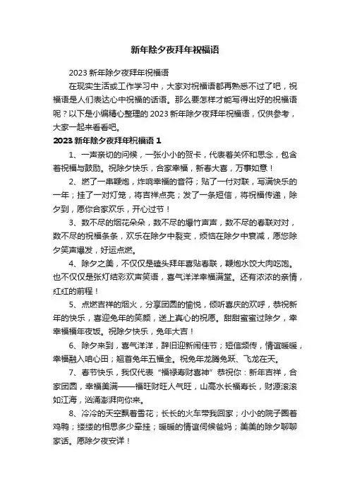 新年除夕夜拜年祝福语