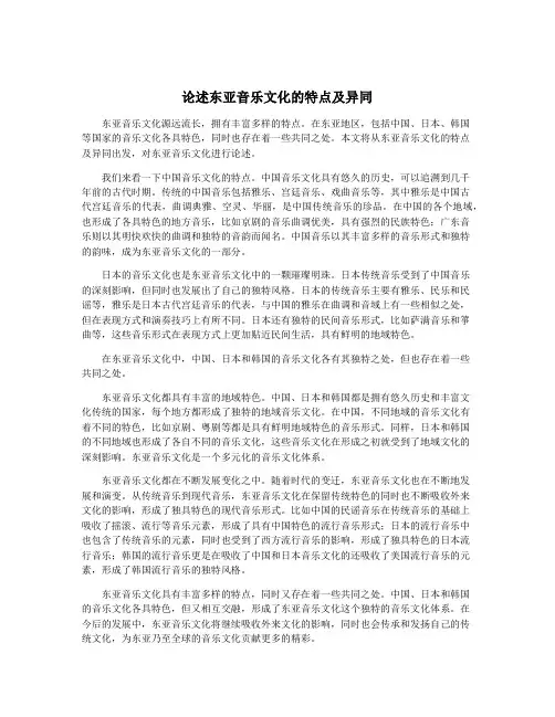 论述东亚音乐文化的特点及异同