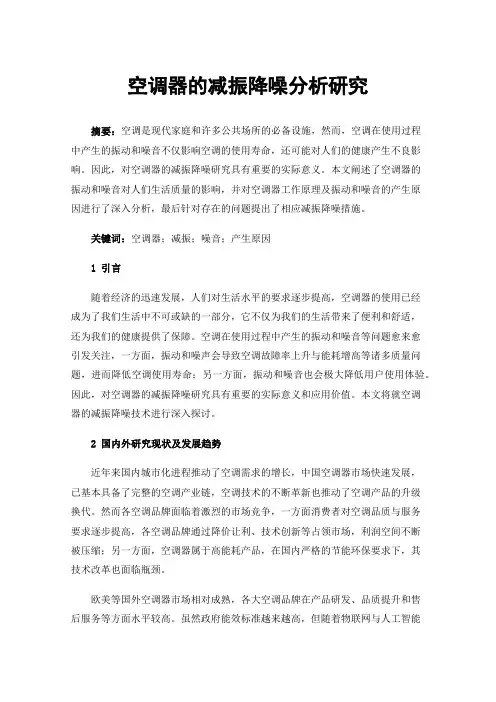 空调器的减振降噪分析研究
