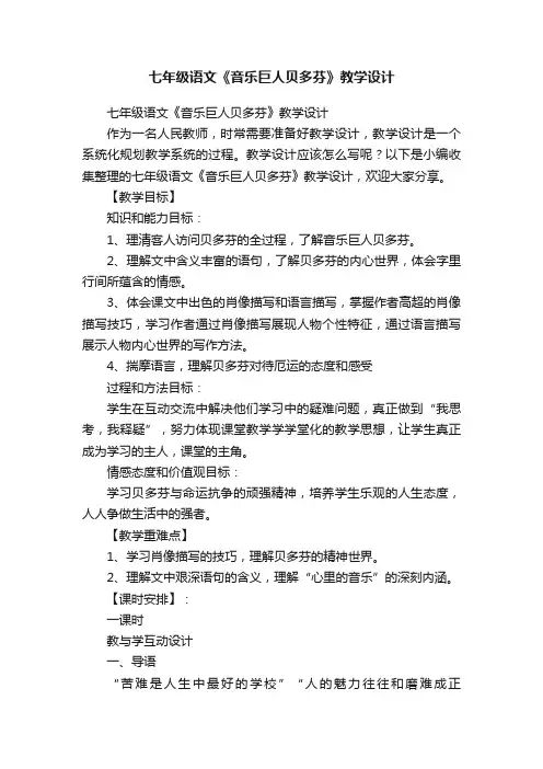七年级语文《音乐巨人贝多芬》教学设计
