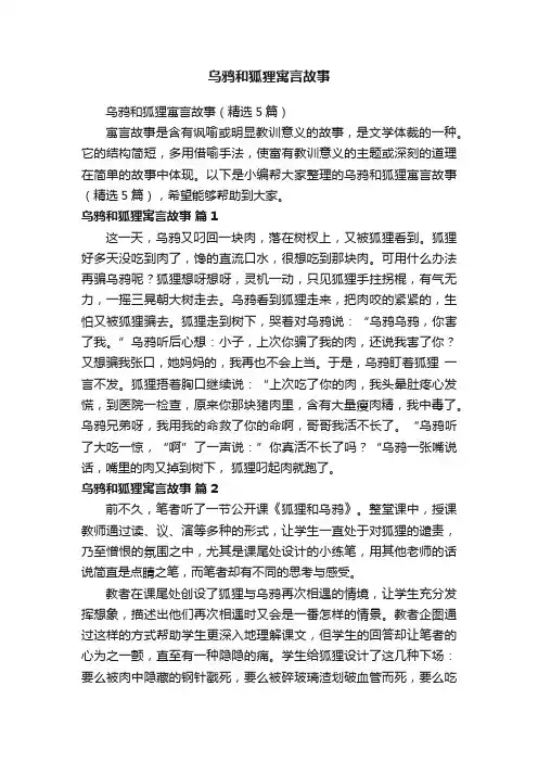 乌鸦和狐狸寓言故事（精选5篇）
