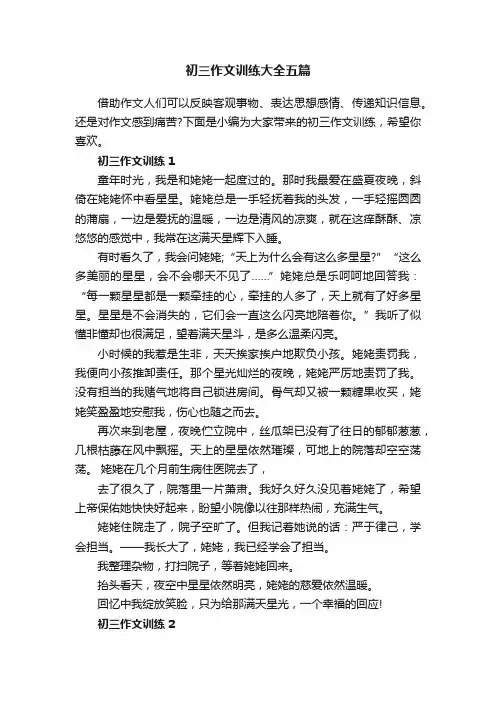 初三作文训练大全五篇