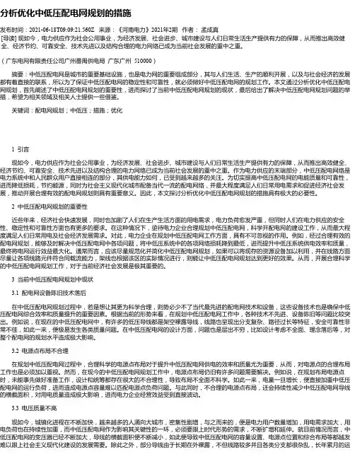 分析优化中低压配电网规划的措施