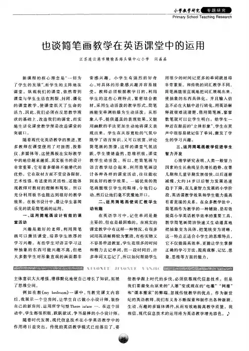 也谈简笔画教学在英语课堂中的运用