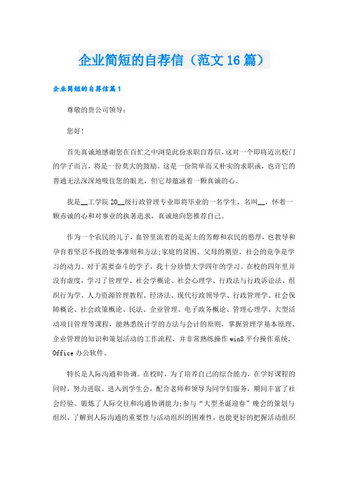 企业简短的自荐信(范文16篇)