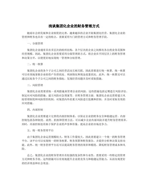 浅谈集团化企业的财务管理方式
