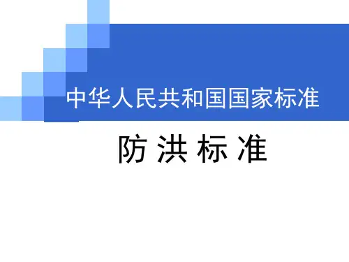 国家标准《防洪标准》
