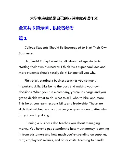 大学生应被鼓励自己创业做生意英语作文