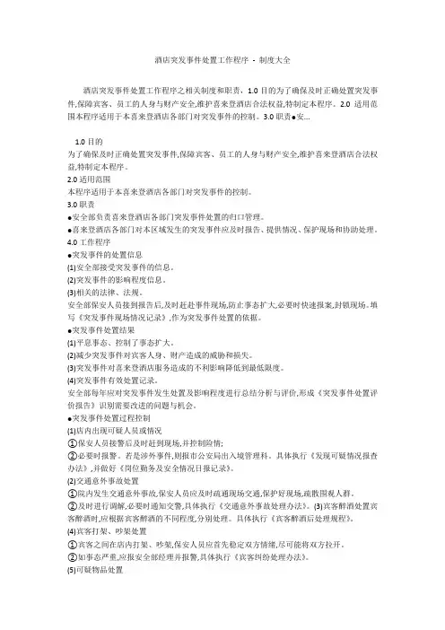 酒店突发事件处置工作程序 - 制度大全