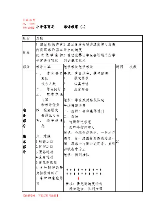 六年级足球教案..(完整资料).doc