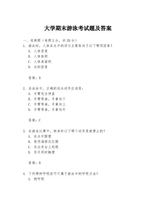 大学期末游泳考试题及答案