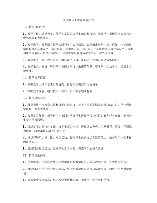 语文教师工作计划安排表