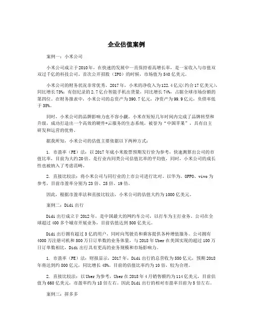 企业估值案例