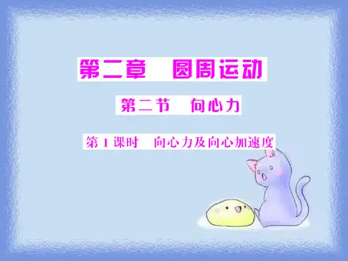 粤教版必修二2.2《向心力》