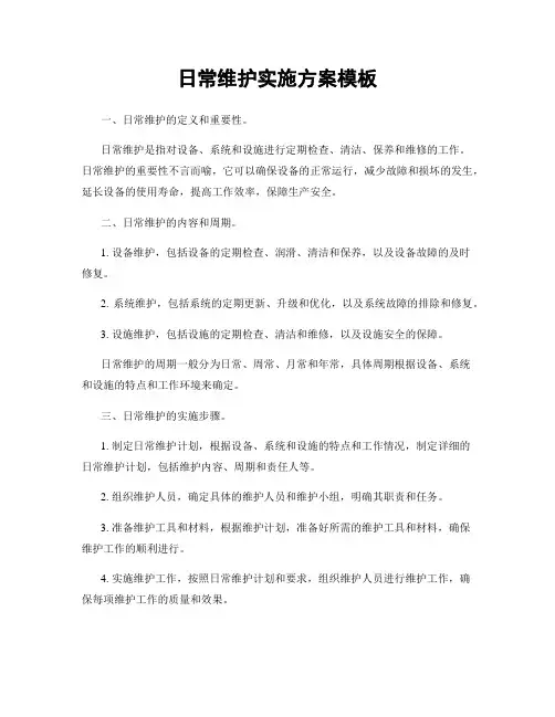 日常维护实施方案模板