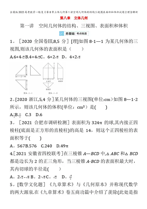 数学一轮复习第8章立体几何第1讲空间几何体的结构三视图表面积和体积试题2理