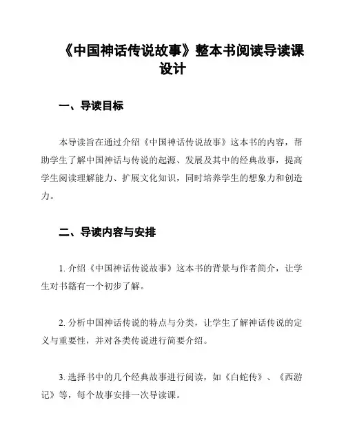 《中国神话传说故事》整本书阅读导读课设计